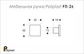Мебельная ручка Poliplast полипласт РП-26 ржавая натуральная