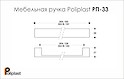 Мебельная ручка Poliplast полипласт РП-33/160 ржавая натуральная