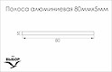 Смуга алюмінієва 80ммх5мм L=5950 мм золото