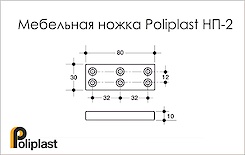 Мебельная ножка Poliplast НП-2
