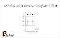 Мебельная ножка Poliplast НП-4 