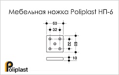 Мебельная ножка Poliplast НП-6 
