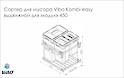 Выдвижной сортер для мусора Vibo для модуля 450