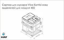 Выдвижной сортер для мусора Vibo для модуля 450