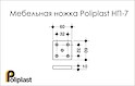 Мебельная ножка Poliplast НП-7 