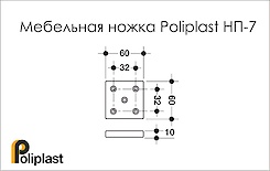 Мебельная ножка Poliplast НП-7 