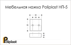 Мебельная ножка Poliplast НП-5 