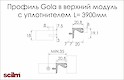 Профиль Scilm Gola в верхний модуль с уплотнителем L=3900мм