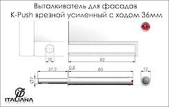 Виштовхувач Italiana Ferramenta K-Push довжиною 36мм врізний посилений
