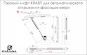 Газовый лифт KRABY Italiana Ferramenta для автоматического открывания фасадов вверх длина 244мм N120