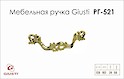 Меблева ручка Giusti РГ 521 WMN631.128.00GP золото глянсове