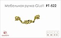 Меблева ручка Giusti РГ 522 WMN631.096.00GP золото глянсове