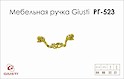 Меблева ручка Giusti РГ 523 WMN631.064.00GP золото глянсове