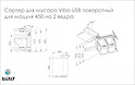 Сортер для мусора поворотный Vibo для модуля 450 на 2 ведра