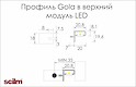 Профиль Gola в верхний модуль с LED-подсветкой Scilm, L=4100мм