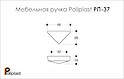Мебельная ручка Poliplast полипласт РП-37 матовая голубая