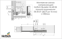 Напрямна Hettich Quadro 4D V6 з демпфером Silent System повного висунення L=450 мм, ДСП 16мм, комплект (9181296)
