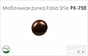 Ручка мебельная Falso Stile РК-750 