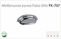 Схема ручки Falso Stile РК-757 коллекции Country