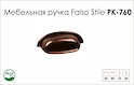 Схема ручки Falso Stile РК-760 коллекции Country