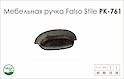 Ручка мебельная Falso Stile РК-761 
