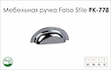 Схема ручки Falso Stile РК-778 коллекции Country