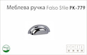 Ручка меблева Falso Stile РК-779 хром глянець