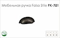 Схема ручки Falso Stile РК-781 коллекции Country