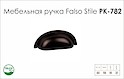 Схема ручки Falso Stile РК-782 коллекции Country