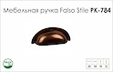 Схема ручки Falso Stile РК-784 коллекции Country