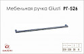 Мебельная ручка Giusti РГ 526 WMN335K320.KR02 хром глянцевый
