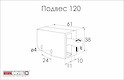 Подвес мебельный 120 Euro Orvel белый левый