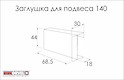 Заглушка до підвісу 140 Euro Orvel бежева ліва