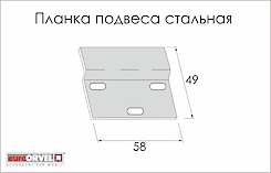 Планка монтажна підвісу Euro Orvel сталева L = 58мм