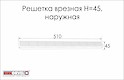 Решітка Euro Orvel в пластиковий цоколь зовнішня H=45 сіра