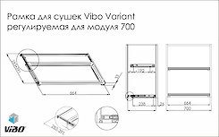 Рамка для сушек Vibo Variant регулируемая для модуля 700