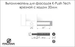 Виштовхувач для фасадів K-Push Tech врізний Italiana Ferramenta з ходом 20мм з буфером сірий
