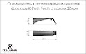 Соединитель крепления выталкивателя фасада Italiana Ferramenta K-Push Tech с ходом 20мм в сером цвете 
