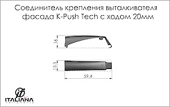 З'єднувач кріплення виштовхувача фасаду Italiana Ferramenta K-Push Tech з ходом 20мм в сірому кольорі