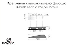 Кріплення до виштовхувача фасаду Italiana Ferramenta K-Push Tech з ходом 37мм сірий