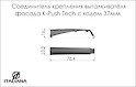 Соединитель крепления выталкивателя фасада Italiana Ferramenta K-Push Tech с ходом 37мм в сером цвете 