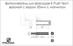 Виштовхувач для фасадів K-Push Tech врізний Italiana Ferramenta з ходом 20мм з магнітом антрацит