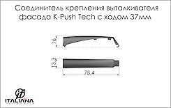 З'єднувач кріплення поршня фасаду Italiana Ferramenta K-Push Tech з ходом 37мм в кольорі антрацит