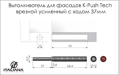 Виштовхувач Italiana Ferramenta K-Push Tech посилений довжиною 37мм врізний в кольорі антрацит