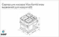 Выдвижной сортер для мусора Vibo для модуля 600 на 4 ведра с плавным закрыванием