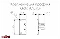 Кріплення Scilm Gola для профілів C і L, (лівий і правий)