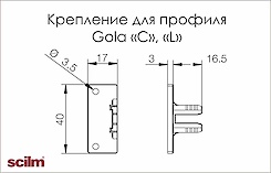 Крепление Scilm Gola для профилей C и L (левый и правый)