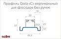 Профіль Scilm Gola C вертикальний для фасадів без ручок