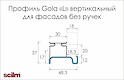 Профіль Scilm Gola L вертикальний для фасадів без ручок