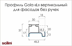 Профіль Scilm Gola L вертикальний для фасадів без ручок